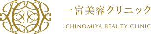 一宮美容クリニック