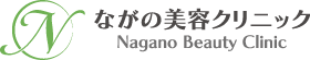 ながの美容クリニック
