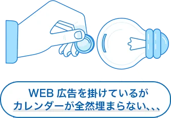WEB広告を掛けているがカレンダーが全然埋まらない、、、