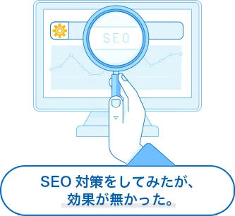 SEO対策をしてみたが、効果が無かった。