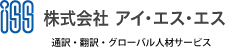 株式会社 アイ・エス・エス