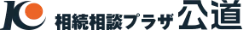 相続相談プラザ公道