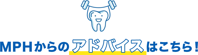 MPHからのアドバイスはこちら!