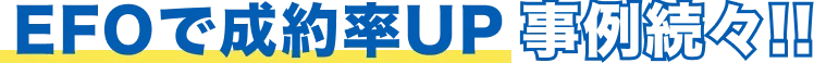 CVR改善で売上UP事例続々!!