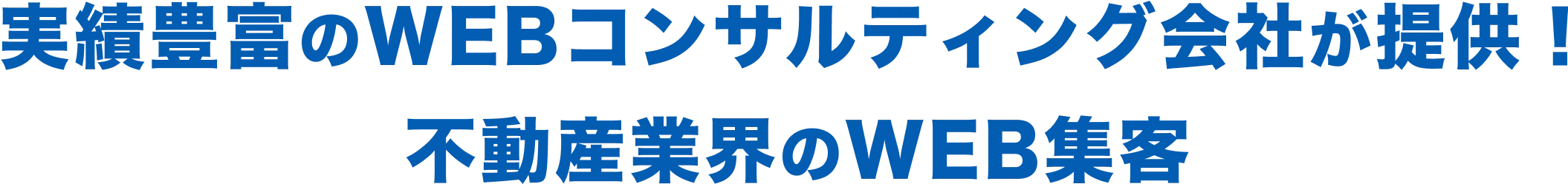 実績豊富のWEBコンサルティング会社が提供！不動産業界のWEB集客