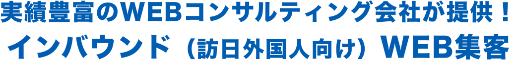 実績豊富のWEBコンサルティング会社が提供！,インバウンド（訪日外国人向け）WEB集客