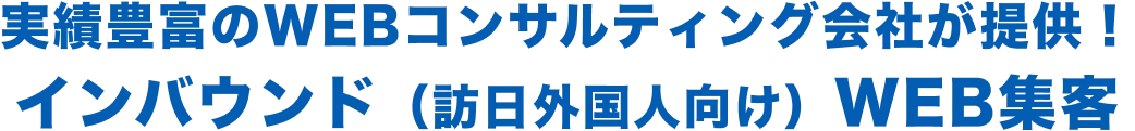 実績豊富のWEBコンサルティング会社が提供！,インバウンド（訪日外国人向け）WEB集客