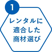 レンタルに適合した商材選び