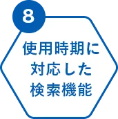 使用時期に対応した検索機能