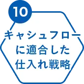 キャシュフローに適合した仕入れ戦略