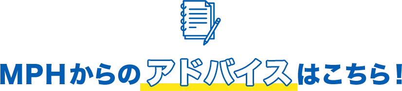 MPHからのアドバイスはこちら!