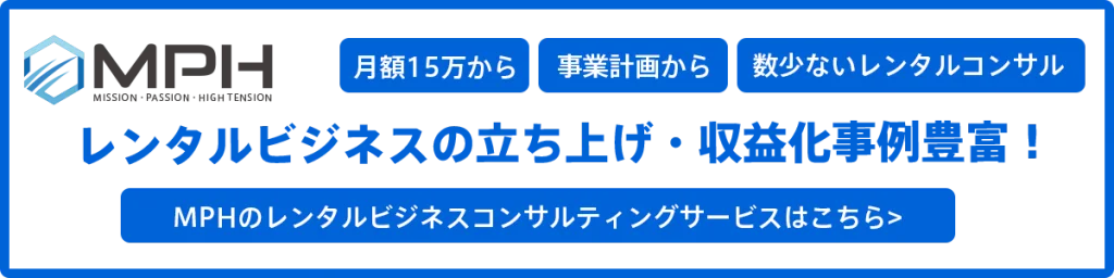 レンタルビジネスの起業・収益UPコンサルティング