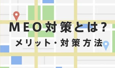 MEO対策とは？対策方法は？ポイントやメリットも解説！