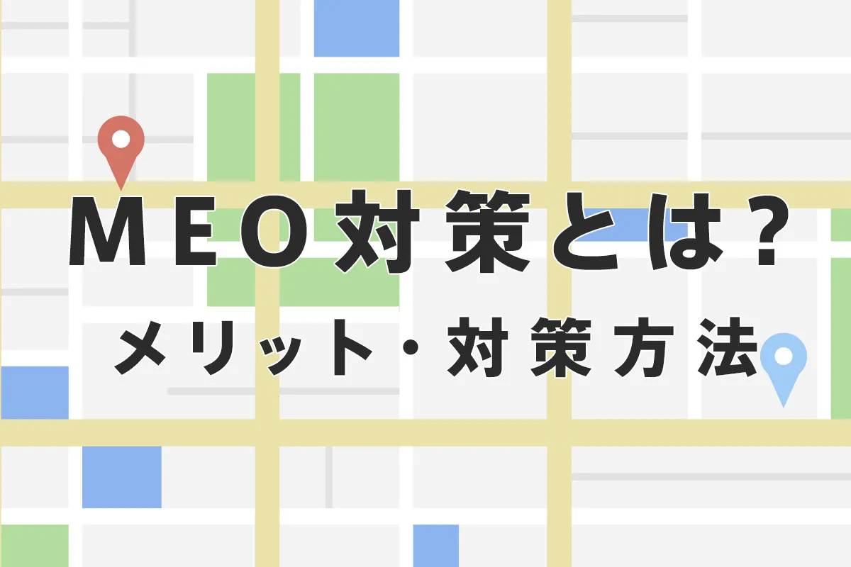 meo対策とは？