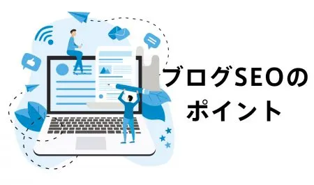 ブログやコラムでアクセスアップ！ブログのSEO対策のポイント