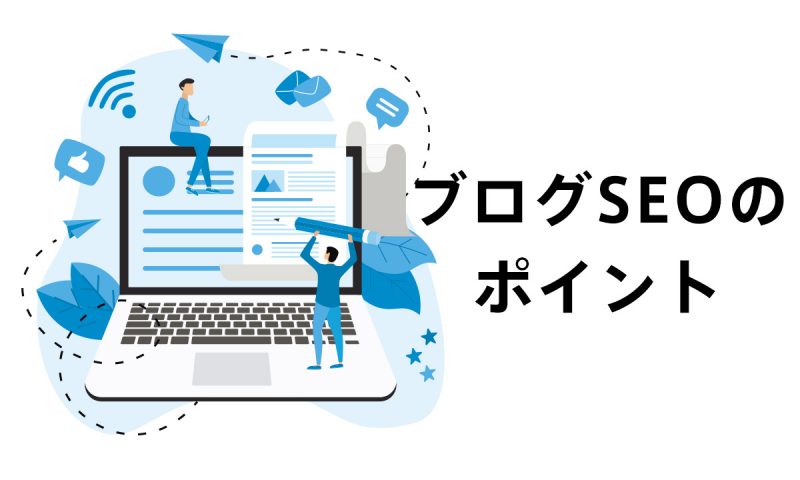 ブログSEOのポイント