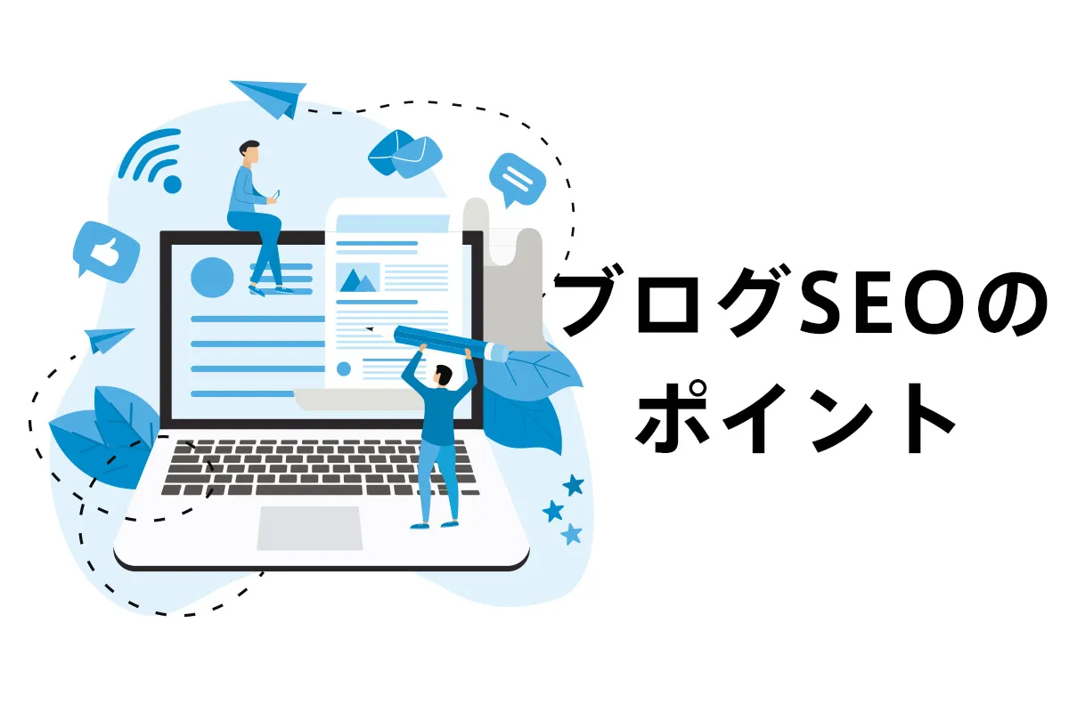 ブログSEOのポイント