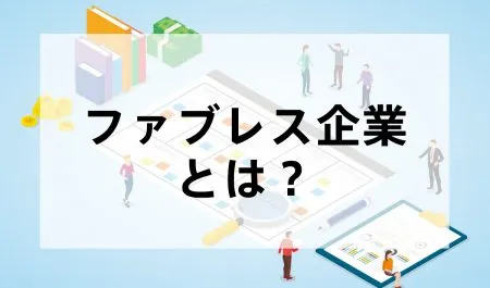 ファブレス企業（経営）とは？メリット・デメリット、リスクなどを解説！