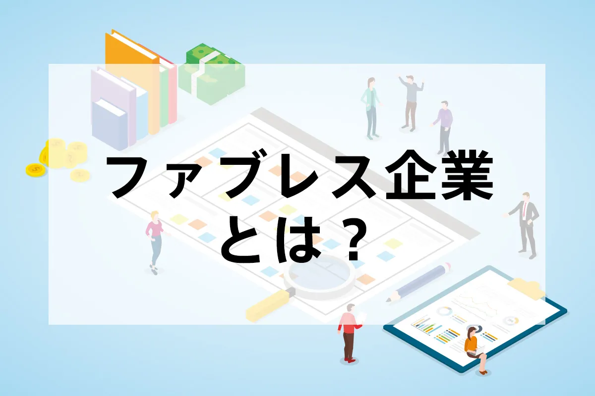ファブレス企業とは？