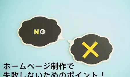 ホームページ制作で失敗しない！やってはいけないこととは？
