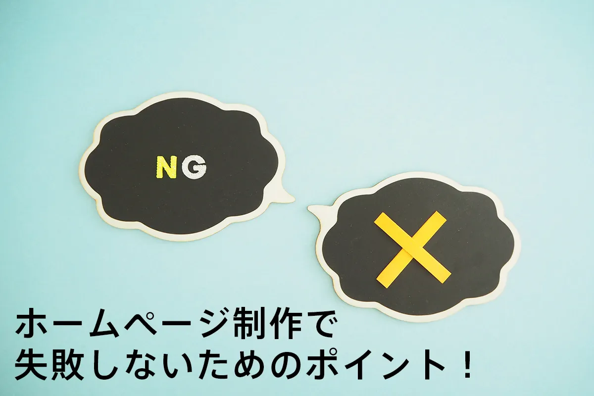 ホームページ制作で失敗しないためのポイント