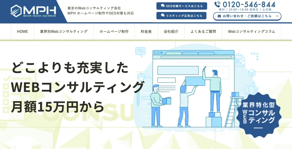 WEBコンサルティング mph
