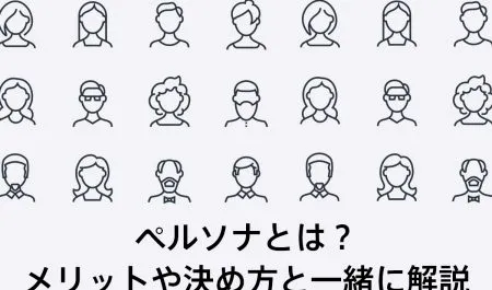 ペルソナとは？メリットや作り方も解説！