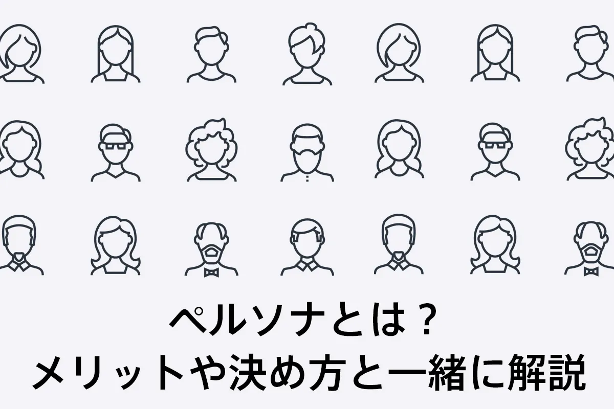 ペルソナとは？