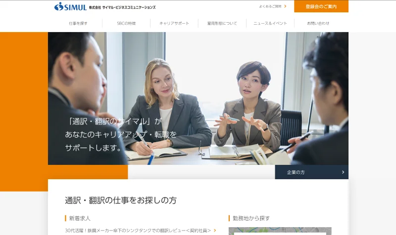 株式会社サイマル・ビジネスコミュニケーションズ