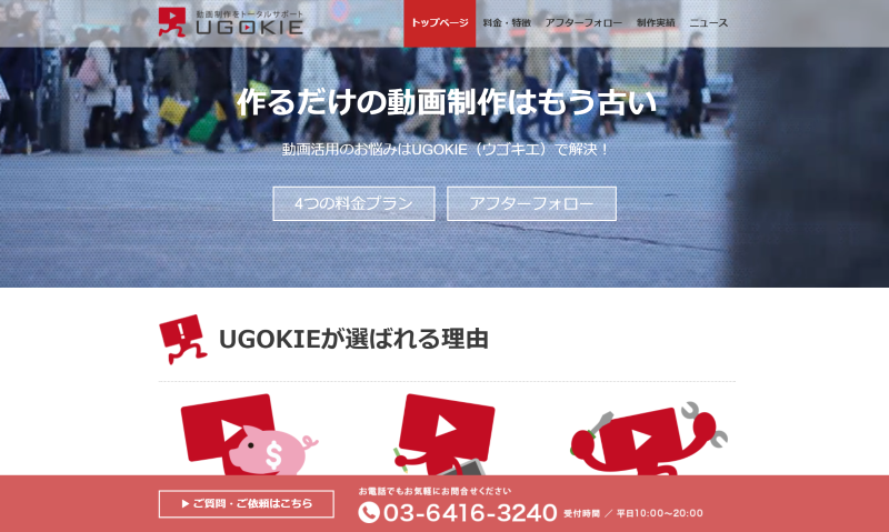 UGOKIE株式会社　映像制作