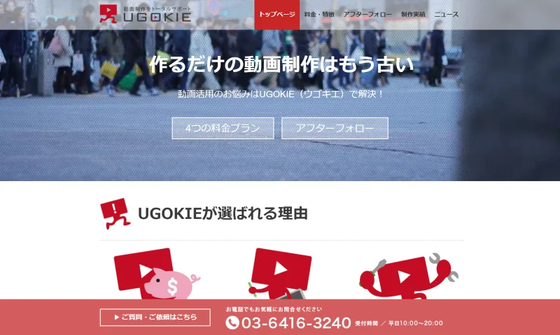 UGOKIE株式会社　映像制作
