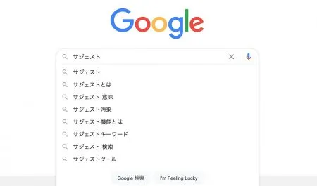 サジェストキーワードとは？SEO対策で有効に活用する方法とは？