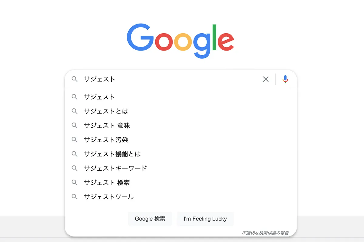 サジェストとは？