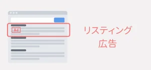 リスティング広告の説明