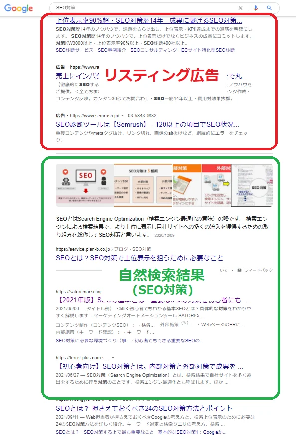 SEO対策とリスティング広告の違い