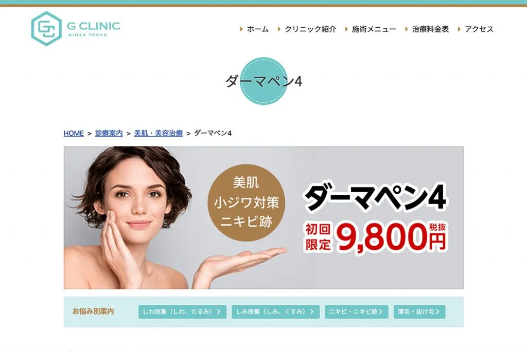 ダーマペン_Gクリニック様