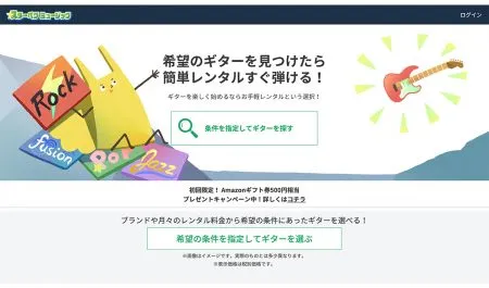 支援開始から3ヶ月で「ギターレンタル」で1位を獲得！商品稼働率90%超を達成！