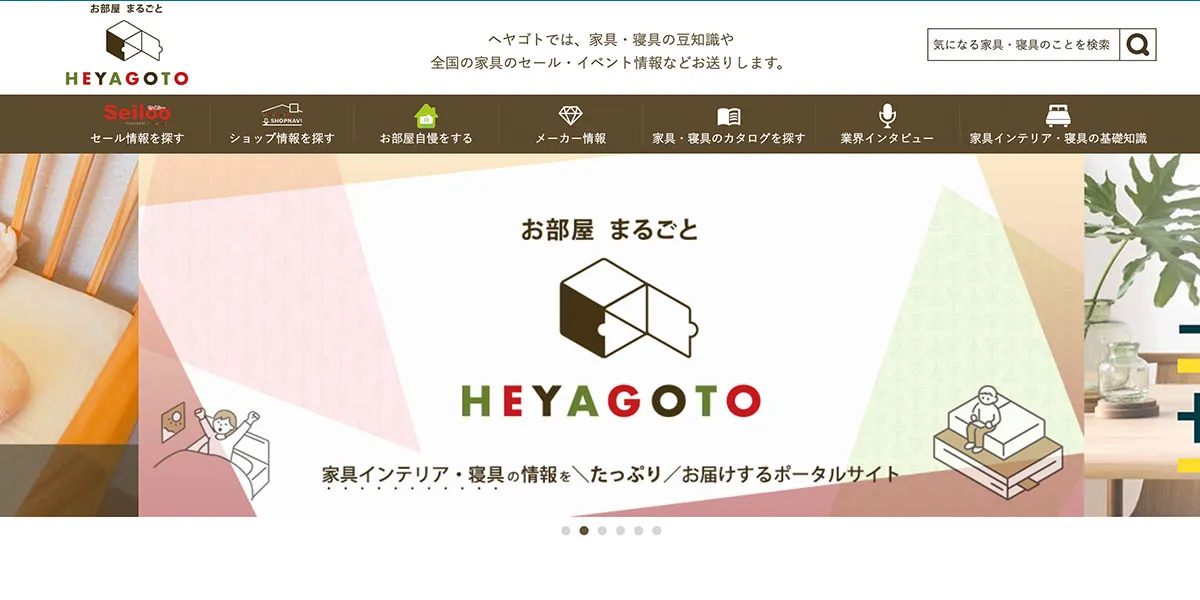 家具のメディアサイト「ヘヤゴト」様