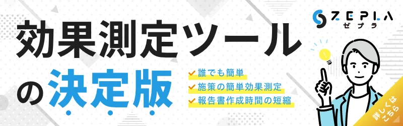 効果測定ツールの決定版ゼプラ