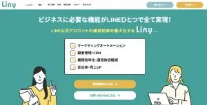 LINE公式アカウント運用代行_Liny