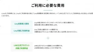 Liny料金表