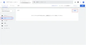 Google Analyticsのタグ設定1
