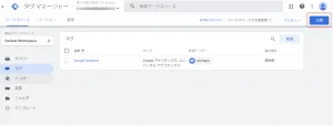 タグの公開