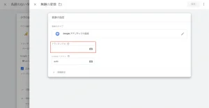 Google Analyticsのタグ設定4