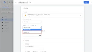 Google Analyticsのタグ設定4