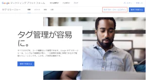 Googleタグマネージャー(GTM)にログイン