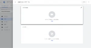 Google Analyticsのタグ設定2