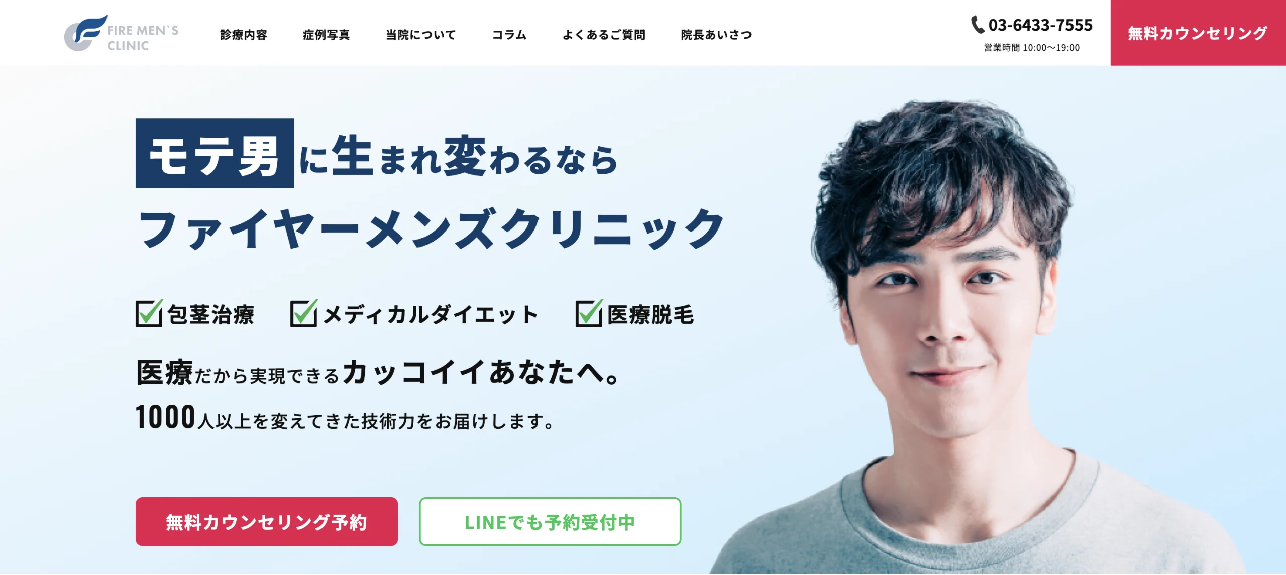 ファイヤーメンズクリニック様
