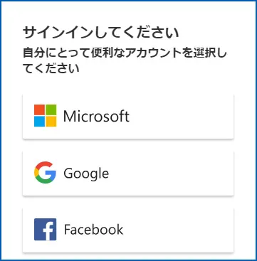 いずれかのアカウントでサインイン