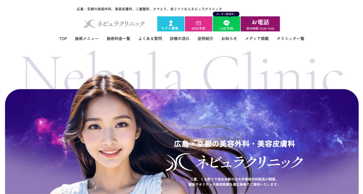 ネビュラクリニック様